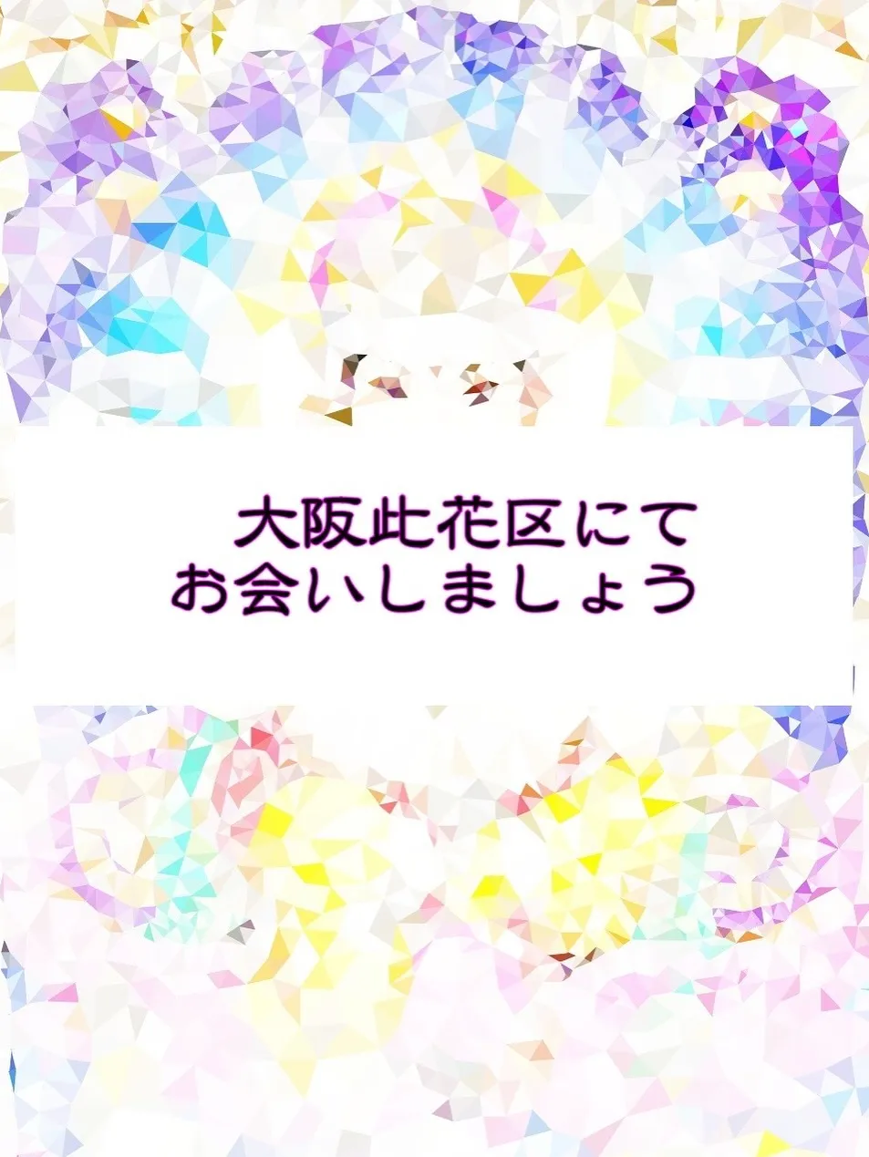 毎月第四回日曜日此花区西九条で20分鑑定します❣️もちろん1...