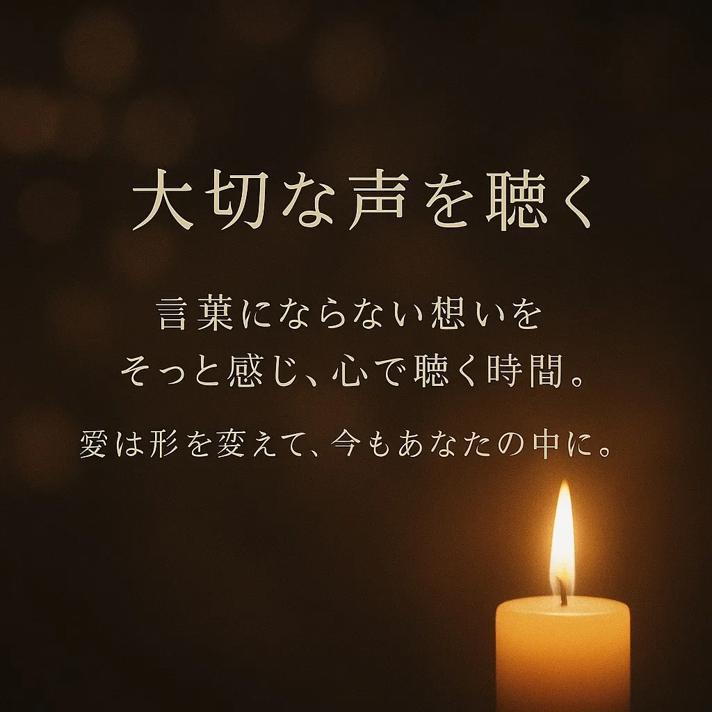 亡くなられた方の気持ちをお伝えいたします。