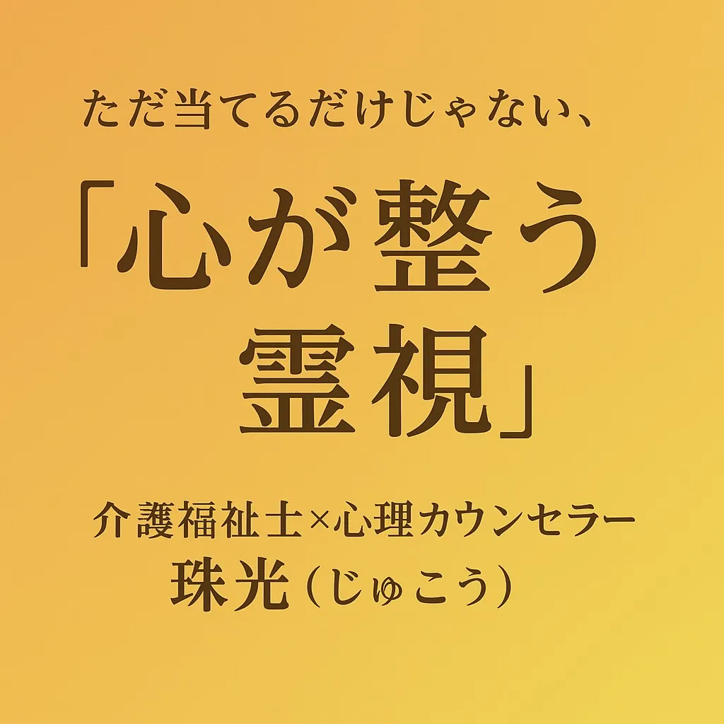 霊視透視は怖くないです😊
