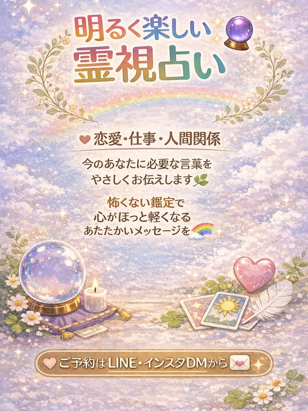 明るく楽しい霊視鑑定占いしましょう😃