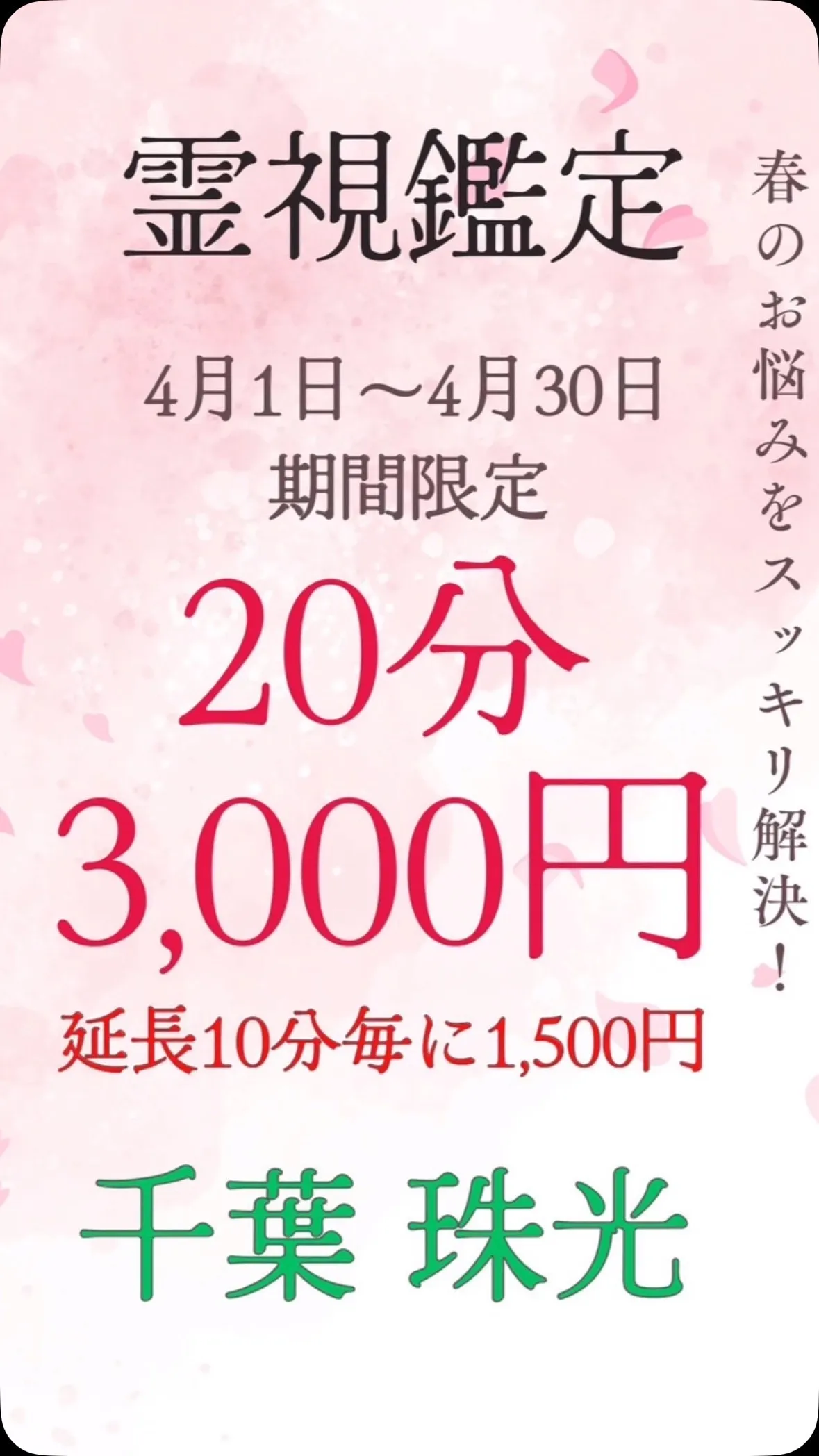 4月新規限定にて電話鑑定