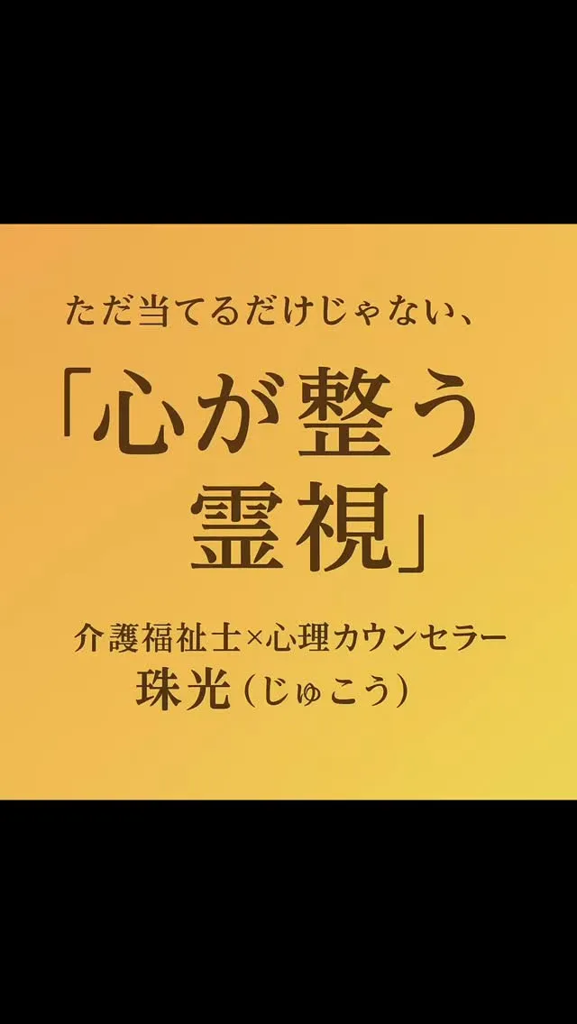 霊視で心ほっこり😃