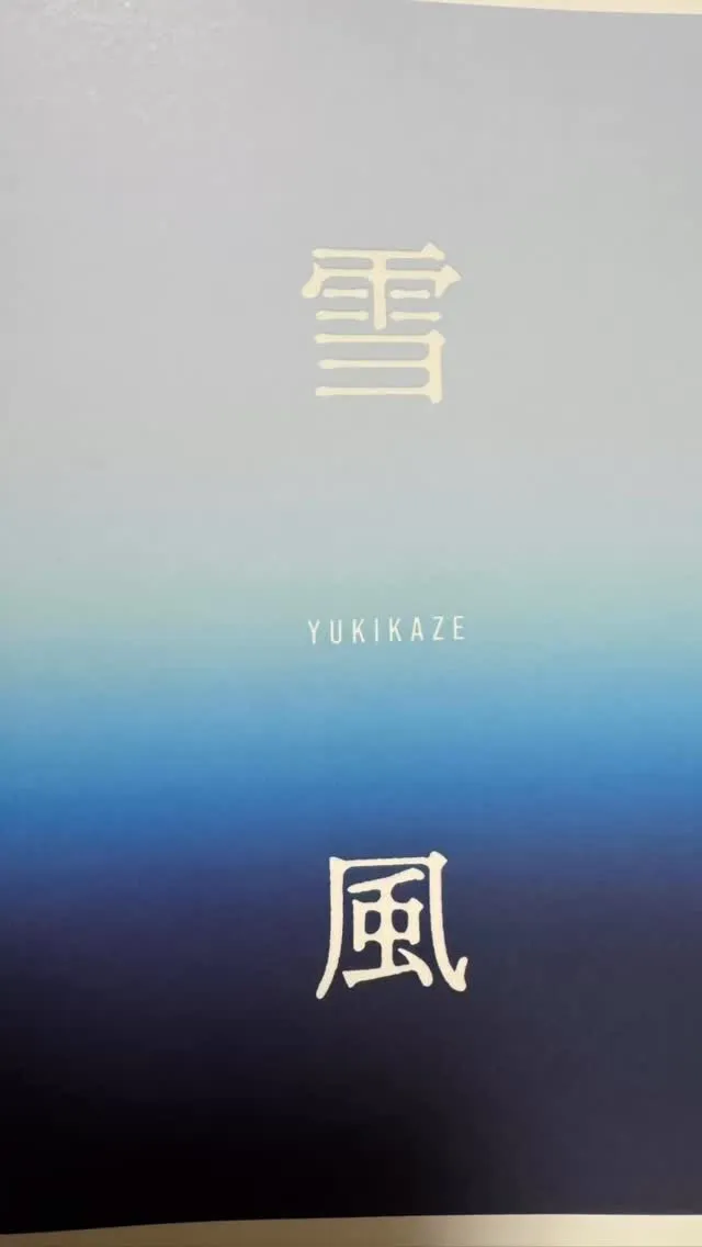雪風観てきました😭