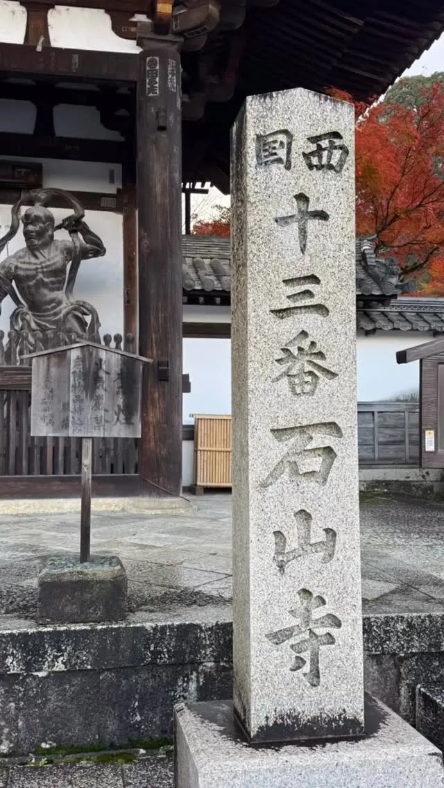 滋賀県石山寺参拝